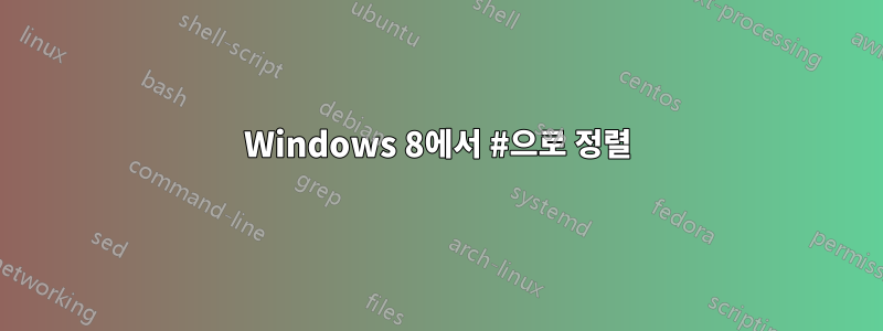 Windows 8에서 #으로 정렬