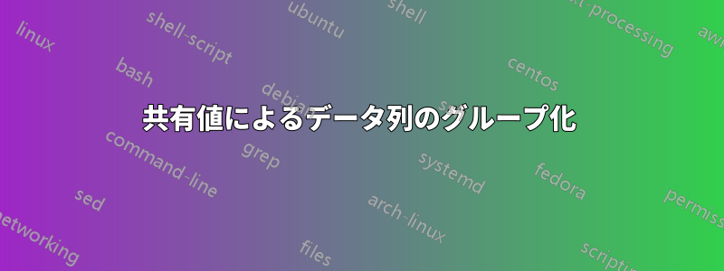 共有値によるデータ列のグループ化