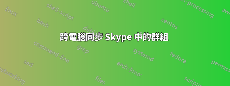 跨電腦同步 Skype 中的群組