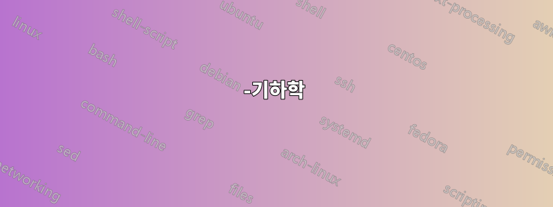 -기하학