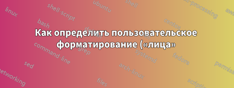 Как определить пользовательское форматирование («лица») в org-mode для строк повестки дня по приоритету?