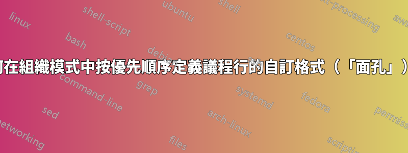 如何在組織模式中按優先順序定義議程行的自訂格式（「面孔」）？