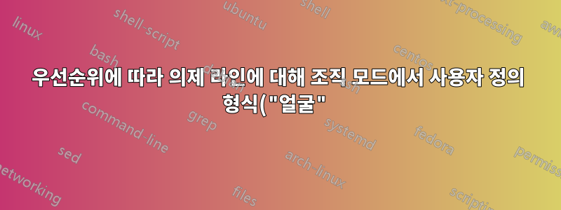 우선순위에 따라 의제 라인에 대해 조직 모드에서 사용자 정의 형식("얼굴")을 정의하는 방법은 무엇입니까?