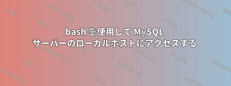 bash を使用して MySQL サーバーのローカルホストにアクセスする