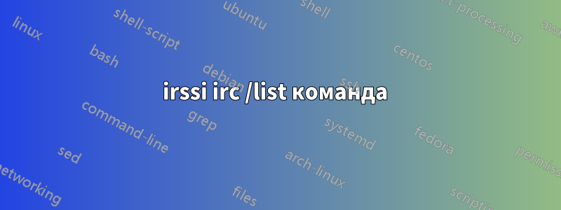 irssi irc /list команда 