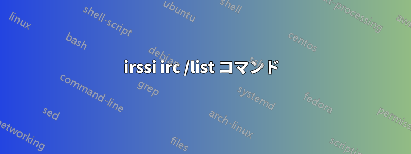 irssi irc /list コマンド 