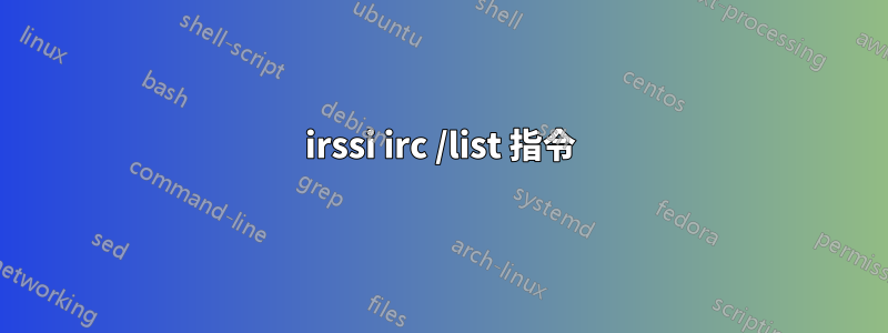 irssi irc /list 指令