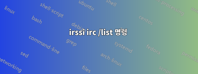 irssi irc /list 명령