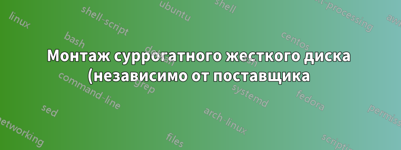 Монтаж суррогатного жесткого диска (независимо от поставщика)