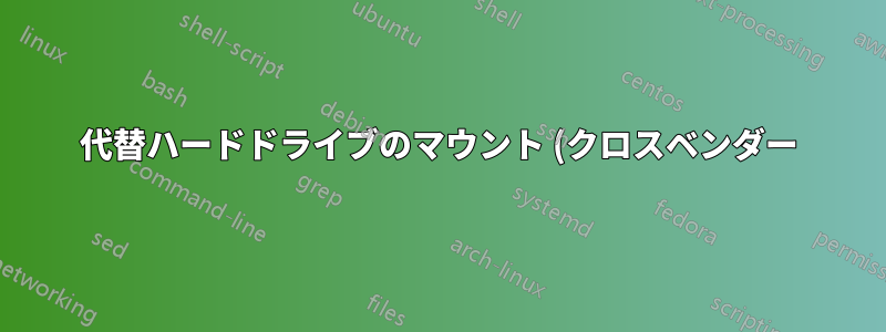 代替ハードドライブのマウント (クロスベンダー)