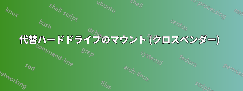 代替ハードドライブのマウント (クロスベンダー) 