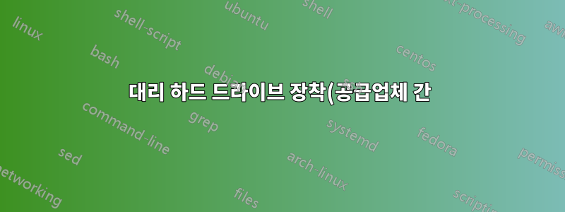 대리 하드 드라이브 장착(공급업체 간)