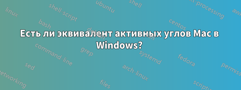 Есть ли эквивалент активных углов Mac в Windows?