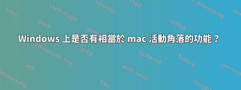 Windows 上是否有相當於 mac 活動角落的功能？