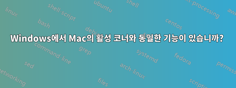 Windows에서 Mac의 활성 코너와 동일한 기능이 있습니까?