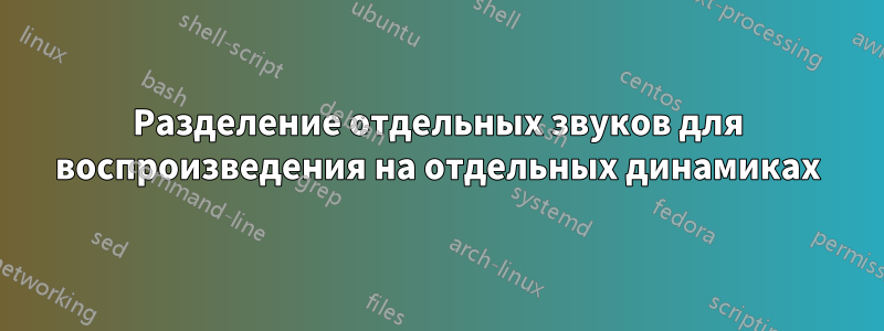 Разделение отдельных звуков для воспроизведения на отдельных динамиках