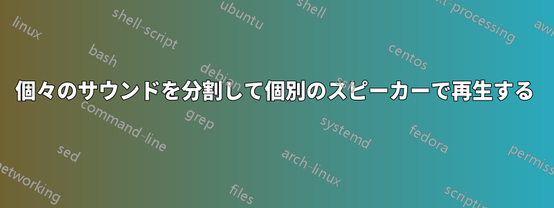 個々のサウンドを分割して個別のスピーカーで再生する