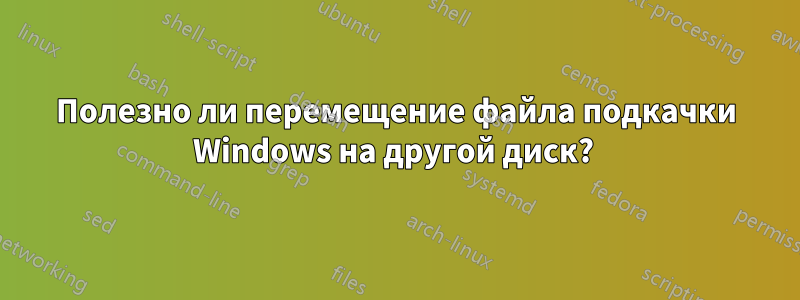 Полезно ли перемещение файла подкачки Windows на другой диск? 