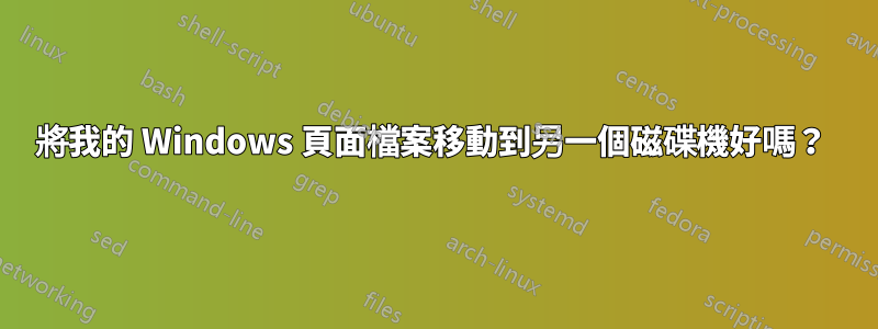 將我的 Windows 頁面檔案移動到另一個磁碟機好嗎？ 