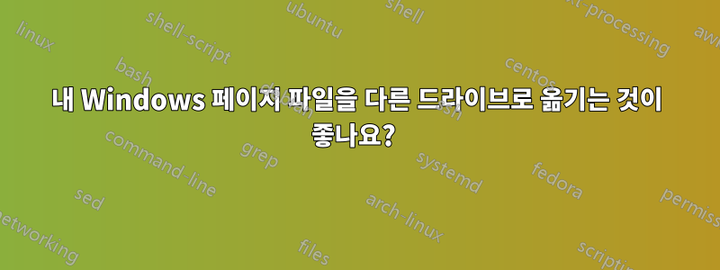 내 Windows 페이지 파일을 다른 드라이브로 옮기는 것이 좋나요? 