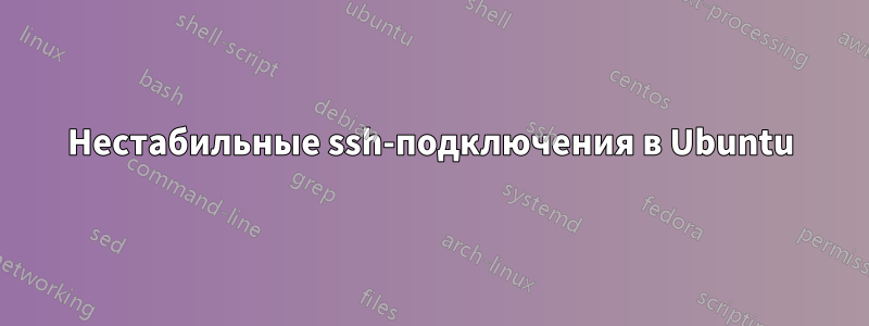 Нестабильные ssh-подключения в Ubuntu