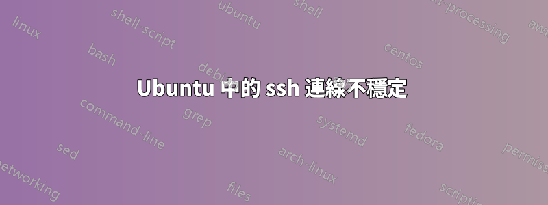 Ubuntu 中的 ssh 連線不穩定