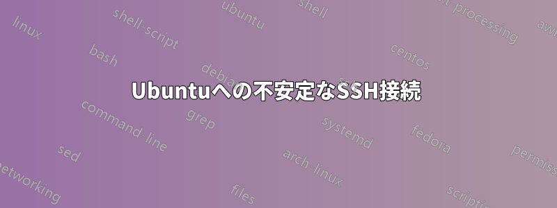 Ubuntuへの不安定なSSH接続