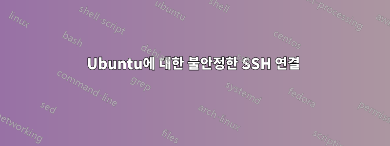 Ubuntu에 대한 불안정한 SSH 연결