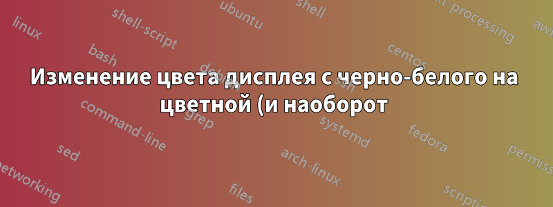 Изменение цвета дисплея с черно-белого на цветной (и наоборот) с помощью программы.