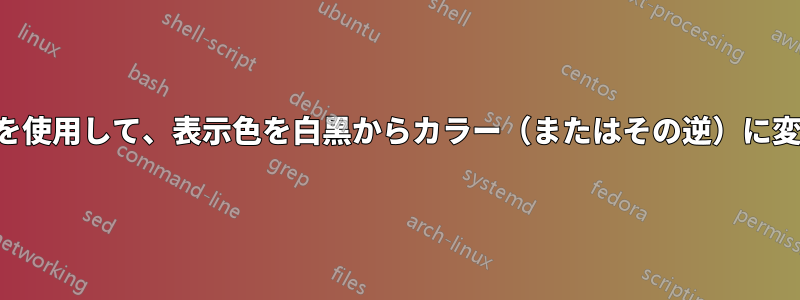 プログラムを使用して、表示色を白黒からカラー（またはその逆）に変更します。