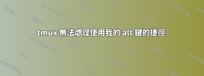 tmux 無法處理使用我的 alt 鍵的捷徑