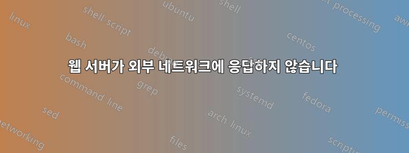 웹 서버가 외부 네트워크에 응답하지 않습니다