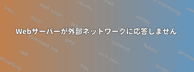 Webサーバーが外部ネットワークに応答しません