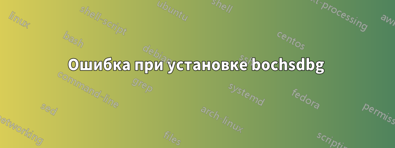 Ошибка при установке bochsdbg