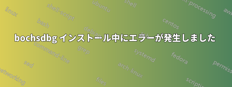 bochsdbg インストール中にエラーが発生しました