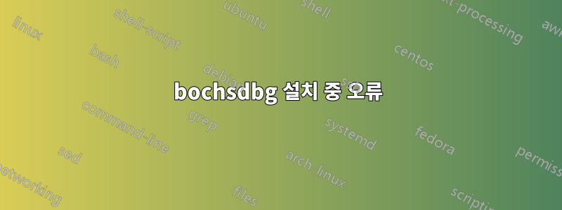 bochsdbg 설치 중 오류