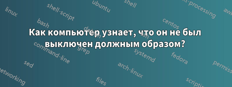 Как компьютер узнает, что он не был выключен должным образом?