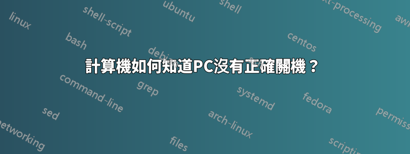 計算機如何知道PC沒有正確關機？