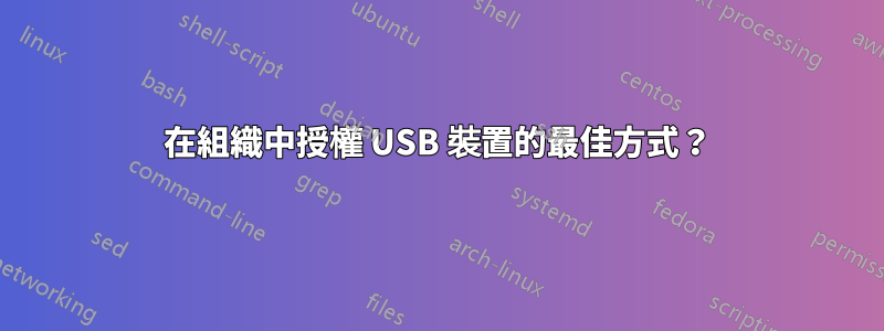 在組織中授權 USB 裝置的最佳方式？