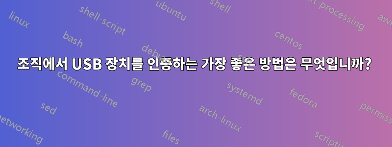 조직에서 USB 장치를 인증하는 가장 좋은 방법은 무엇입니까?