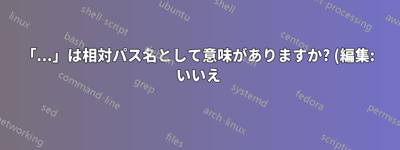 「...」は相対パス名として意味がありますか? (編集: いいえ)