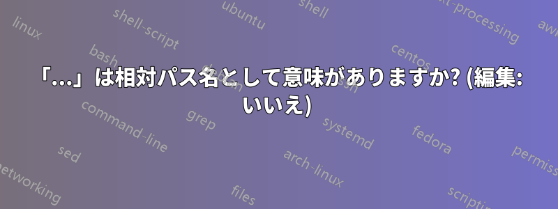 「...」は相対パス名として意味がありますか? (編集: いいえ)