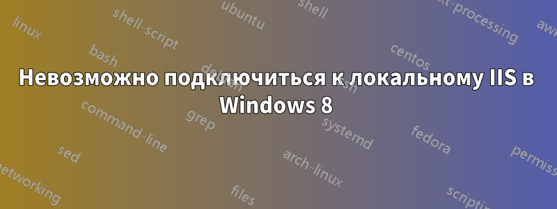 Невозможно подключиться к локальному IIS в Windows 8