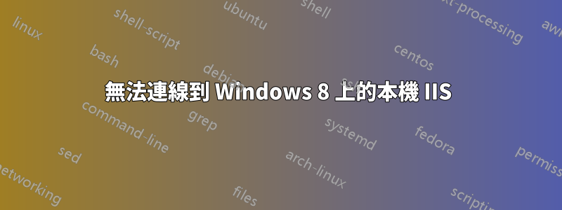 無法連線到 Windows 8 上的本機 IIS