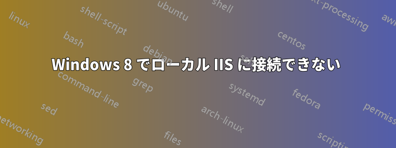 Windows 8 でローカル IIS に接続できない