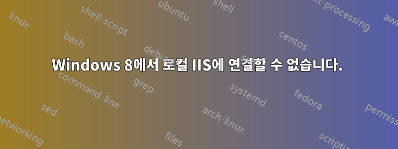 Windows 8에서 로컬 IIS에 연결할 수 없습니다.