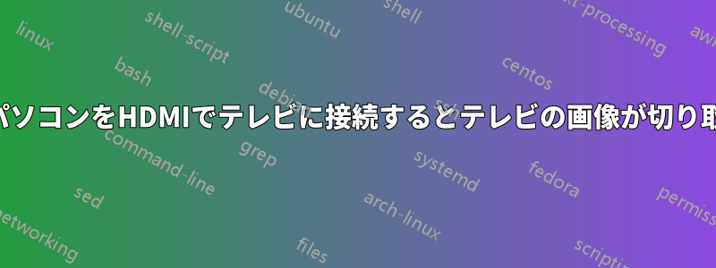 ノートパソコンをHDMIでテレビに接続するとテレビの画像が切り取られる