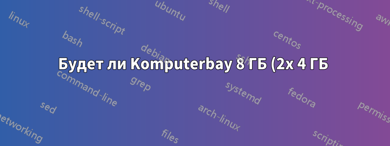 Будет ли Komputerbay 8 ГБ (2x 4 ГБ) DDR3 SODIMM (204 контакта) 1333 МГц PC3 10600 8 ГБ (9-9-9-25) работать на моем Thinkpad T500