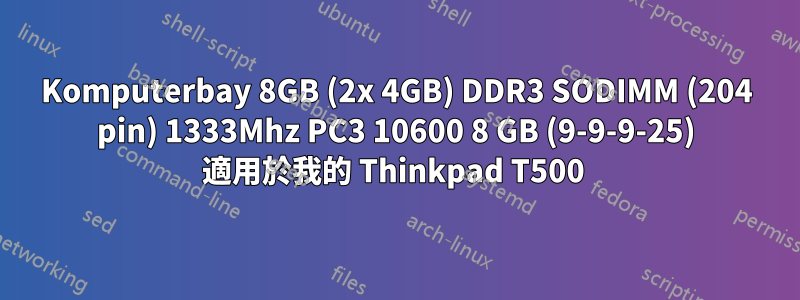 Komputerbay 8GB (2x 4GB) DDR3 SODIMM (204 pin) 1333Mhz PC3 10600 8 GB (9-9-9-25) 適用於我的 Thinkpad T500 