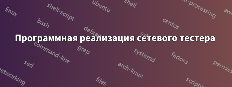 Программная реализация сетевого тестера